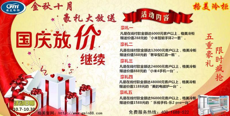 【格美冷柜】金秋十月，豪禮大放送