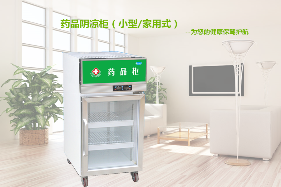 【格美冷柜】藥品陰涼柜主要用來冷藏哪些藥品？