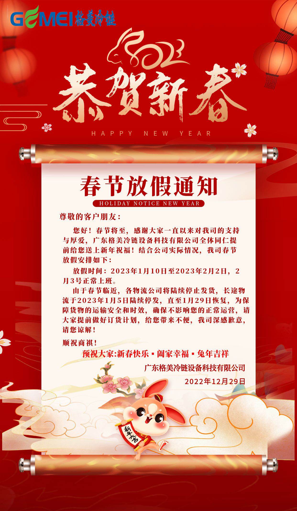 2023格美冷鏈春節(jié)放假通知！